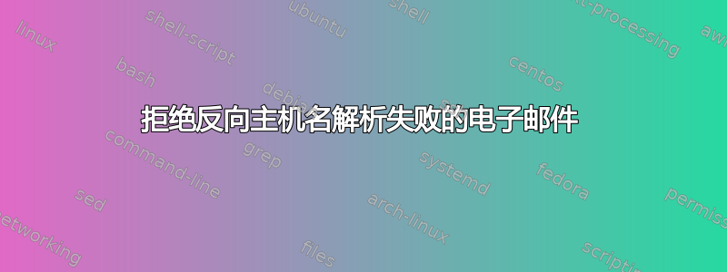 拒绝反向主机名解析失败的电子邮件