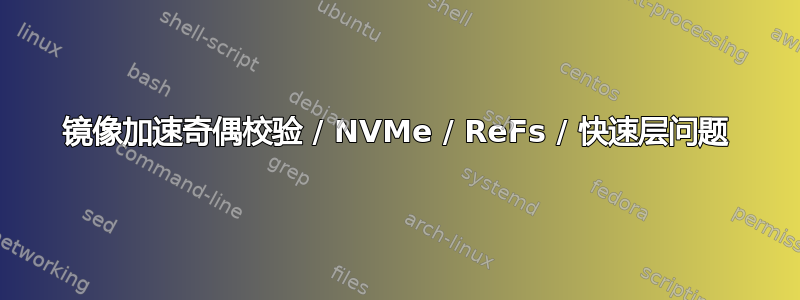 镜像加速奇偶校验 / NVMe / ReFs / 快速层问题