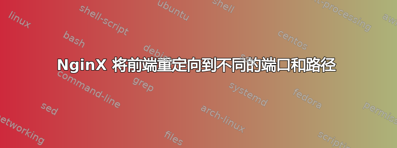 NginX 将前端重定向到不同的端口和路径