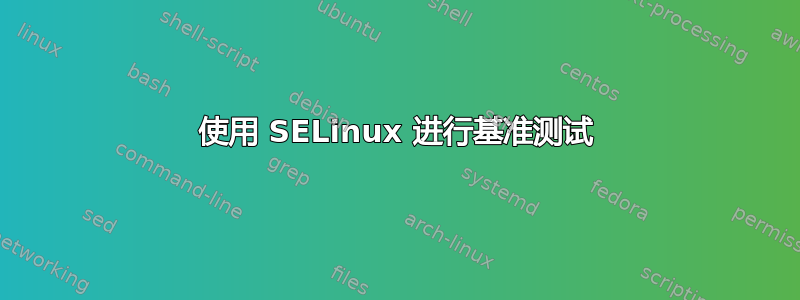 使用 SELinux 进行基准测试