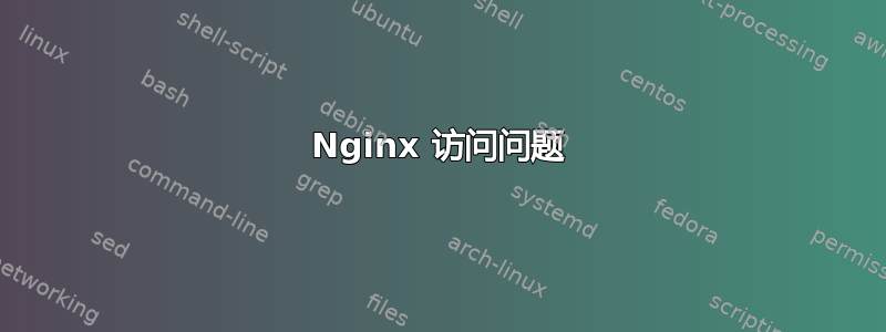 Nginx 访问问题