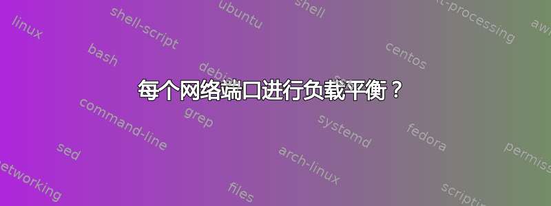 每个网络端口进行负载平衡？