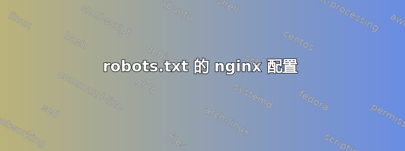 robots.txt 的 nginx 配置