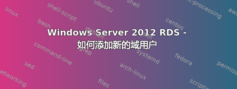 Windows Server 2012 RDS - 如何添加新的域用户