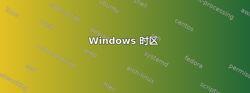 Windows 时区