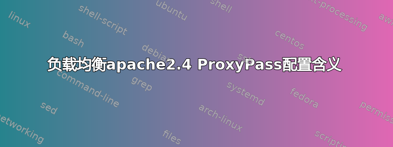 负载均衡apache2.4 ProxyPass配置含义