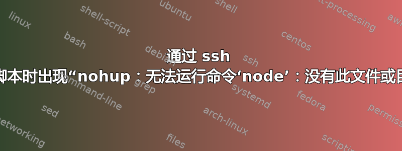 通过 ssh 运行脚本时出现“nohup：无法运行命令‘node’：没有此文件或目录”