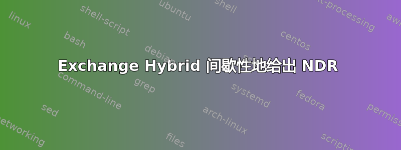 Exchange Hybrid 间歇性地给出 NDR