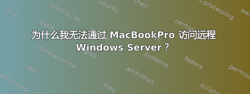 为什么我无法通过 MacBookPro 访问远程 Windows Server？