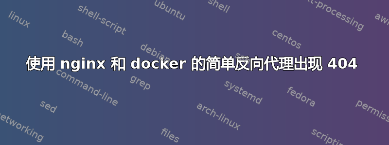 使用 nginx 和 docker 的简单反向代理出现 404