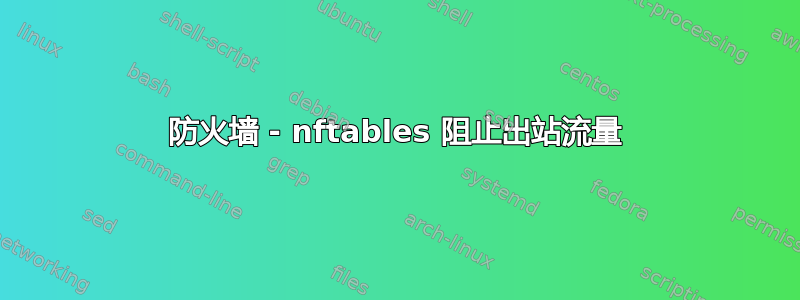 防火墙 - nftables 阻止出站流量