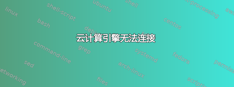 云计算引擎无法连接