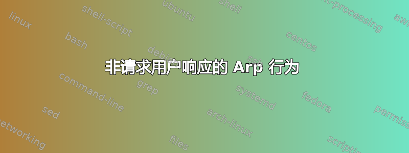 非请求用户响应的 Arp 行为