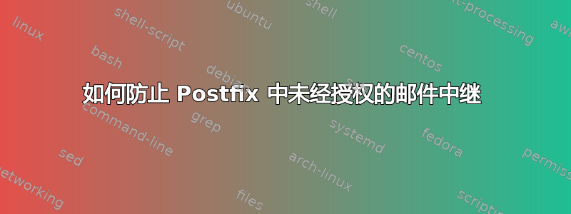 如何防止 Postfix 中未经授权的邮件中继