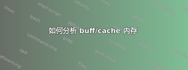 如何分析 buff/cache 内存