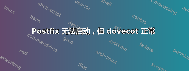 Postfix 无法启动，但 dovecot 正常