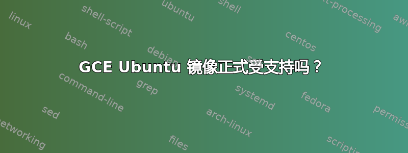 GCE Ubuntu 镜像正式受支持吗？