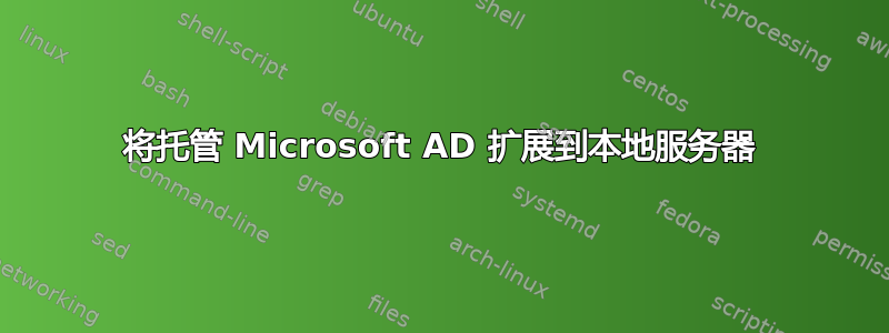 将托管 Microsoft AD 扩展到本地服务器