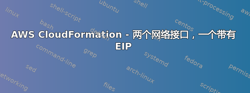 AWS CloudFormation - 两个网络接口，一个带有 EIP