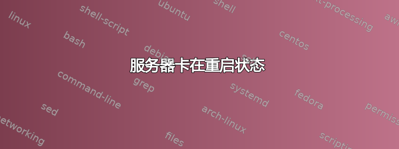 服务器卡在重启状态