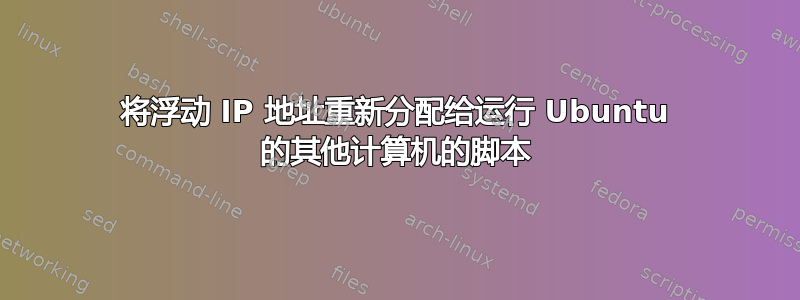 将浮动 IP 地址重新分配给运行 Ubuntu 的其他计算机的脚本