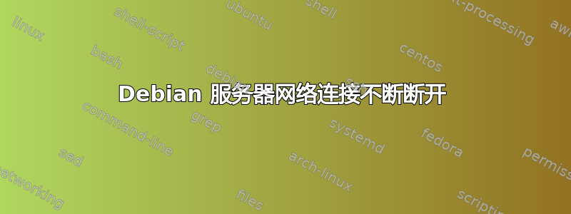 Debian 服务器网络连接不断断开