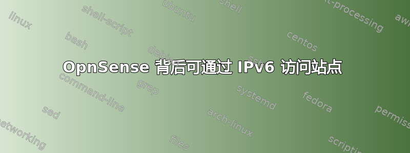 OpnSense 背后可通过 IPv6 访问站点