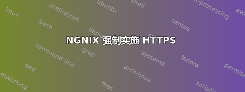 NGNIX 强制实施 HTTPS