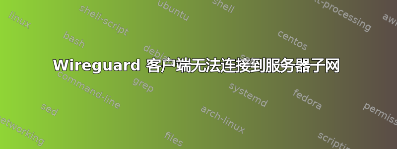 Wireguard 客户端无法连接到服务器子网