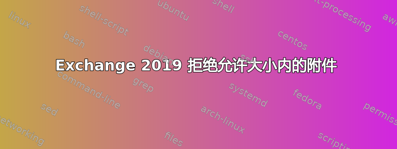 Exchange 2019 拒绝允许大小内的附件