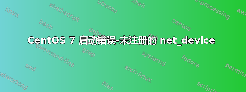 CentOS 7 启动错误-未注册的 net_device