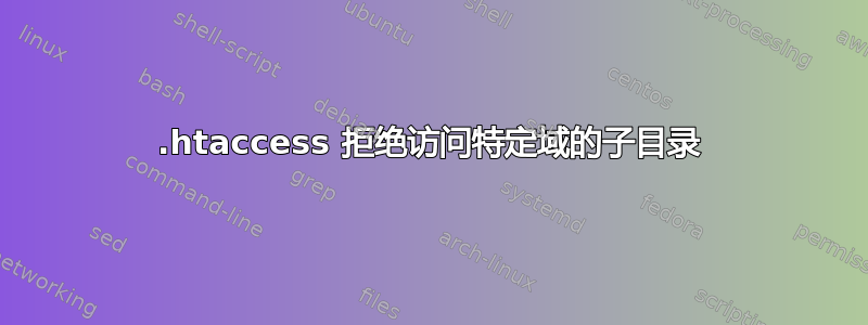 .htaccess 拒绝访问特定域的子目录