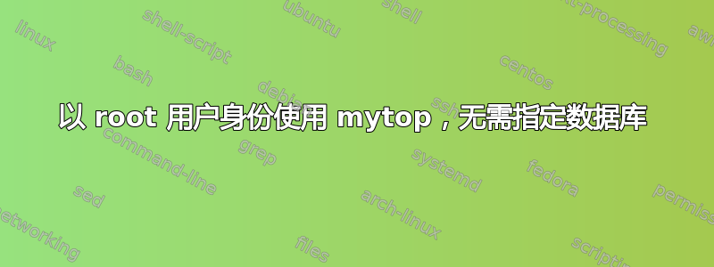 以 root 用户身份使用 mytop，无需指定数据库