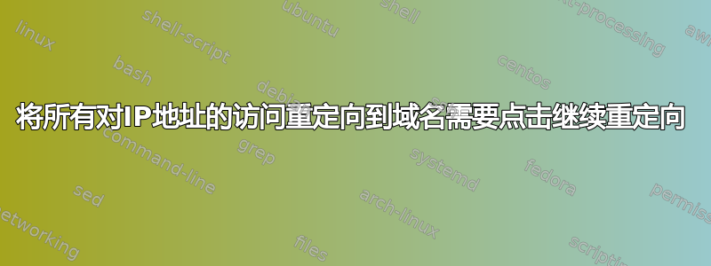 将所有对IP地址的访问重定向到域名需要点击继续重定向