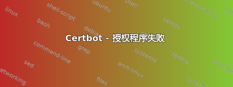 Certbot - 授权程序失败