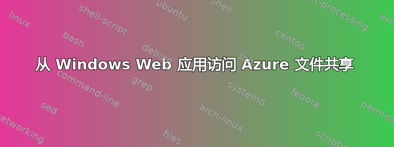 从 Windows Web 应用访问 Azure 文件共享