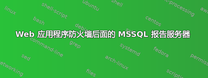 Web 应用程序防火墙后面的 MSSQL 报告服务器