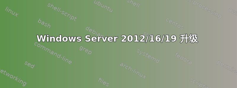 Windows Server 2012/16/19 升级