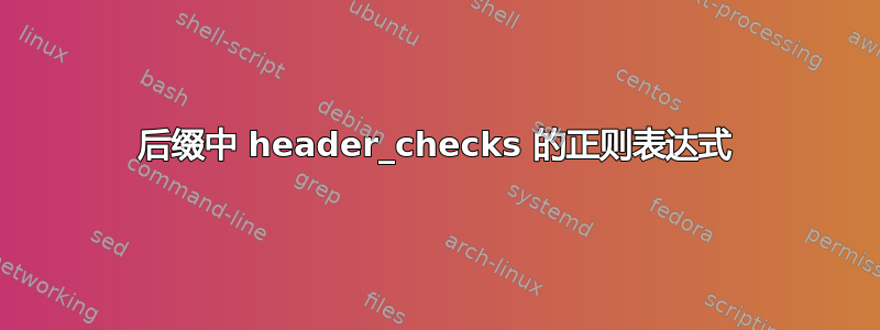 后缀中 header_checks 的正则表达式