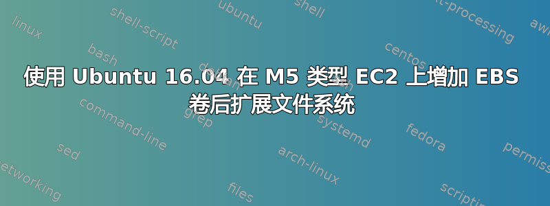 使用 Ubuntu 16.04 在 M5 类型 EC2 上增加 EBS 卷后扩展文件系统