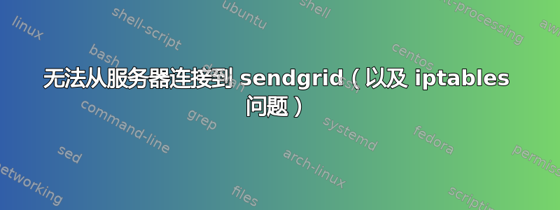 无法从服务器连接到 sendgrid（以及 iptables 问题）