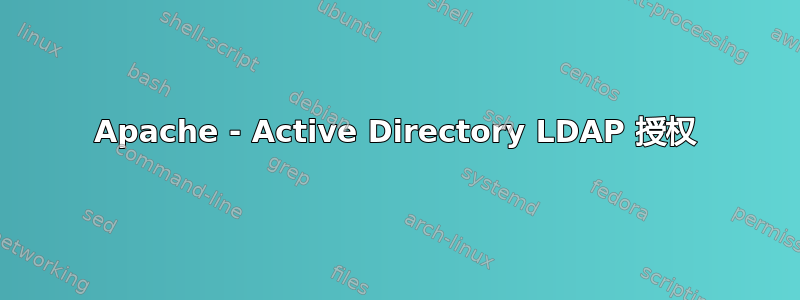 Apache - Active Directory LDAP 授权