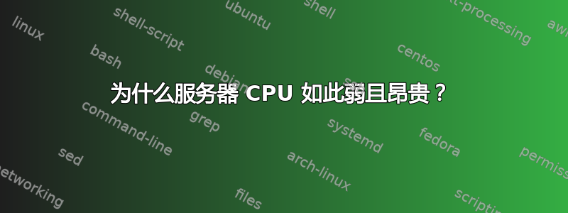 为什么服务器 CPU 如此弱且昂贵？