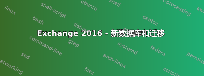 Exchange 2016 - 新数据库和迁移