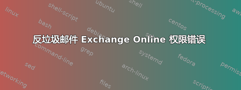 反垃圾邮件 Exchange Online 权限错误