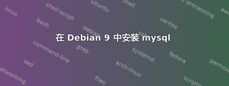 在 Debian 9 中安装 mysql