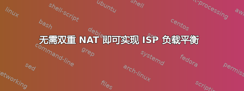 无需双重 NAT 即可实现 ISP 负载平衡 