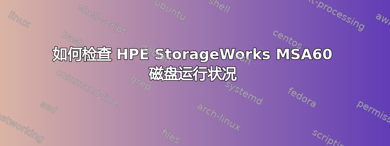 如何检查 HPE StorageWorks MSA60 磁盘运行状况