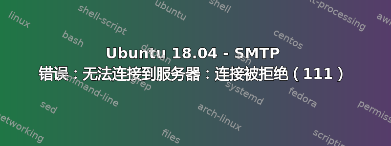 Ubuntu 18.04 - SMTP 错误：无法连接到服务器：连接被拒绝（111）