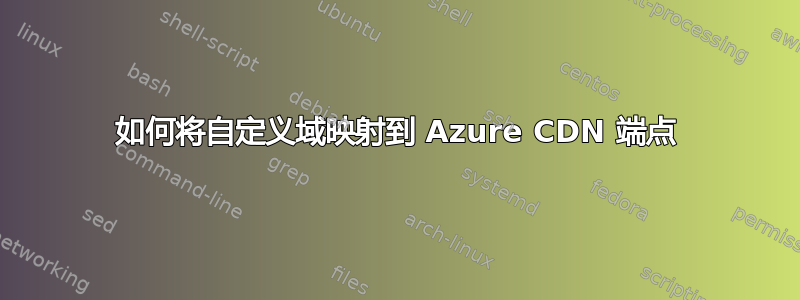 如何将自定义域映射到 Azure CDN 端点